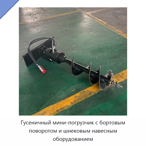 Гусеничный мини-погрузчик с бортовым поворотом и шнековым навесным оборудованием