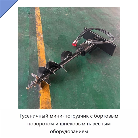 Гусеничный мини-погрузчик с бортовым поворотом и шнековым навесным оборудованием