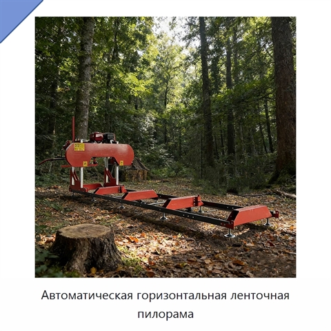 Автоматическая горизонтальная ленточная пилорама
