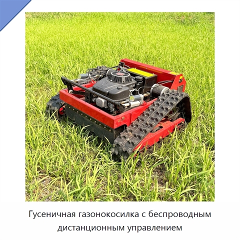 Гусеничная газонокосилка с беспроводным дистанционным управлением