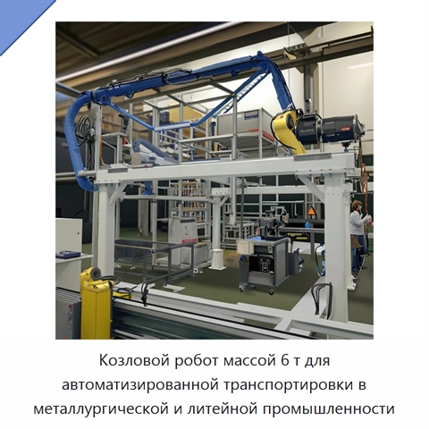 Козловой робот массой 6 т для автоматизированной транспортировки в металлургической и литейной промышленности