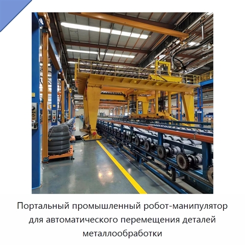 Портальный промышленный робот-манипулятор для автоматического перемещения деталей металлообработки