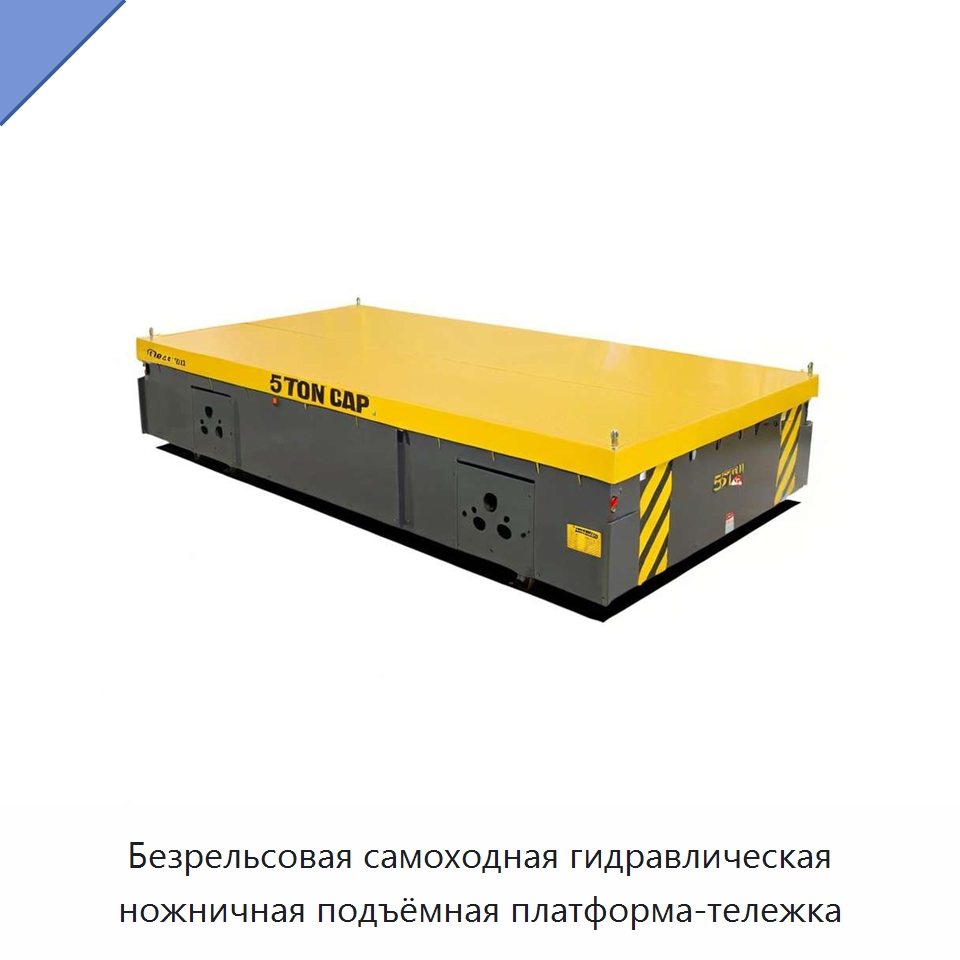 Безрельсовая самоходная гидравлическая ножничная подъёмная платформа-тележка — Специальное подъемно-транспортное оборудование