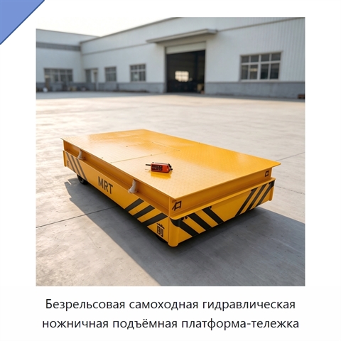 Безрельсовая самоходная гидравлическая ножничная подъёмная платформа-тележка