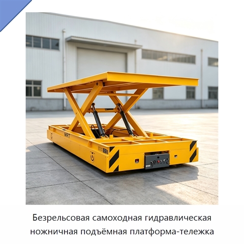 Безрельсовая самоходная гидравлическая ножничная подъёмная платформа-тележка