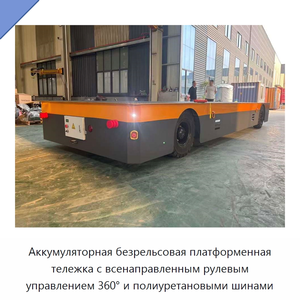 Аккумуляторная безрельсовая платформенная тележка с всенаправленным рулевым управлением 360° и полиуретановыми шинами — Подъемно-транспортное оборудование