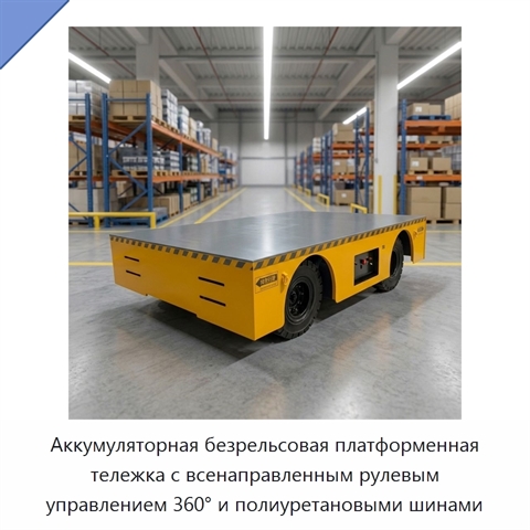 Аккумуляторная безрельсовая платформенная тележка с всенаправленным рулевым управлением 360° и полиуретановыми шинами