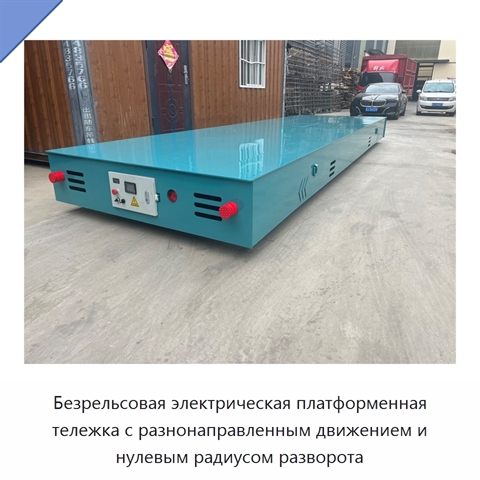 Безрельсовая электрическая платформенная тележка с разнонаправленным движением и нулевым радиусом разворота