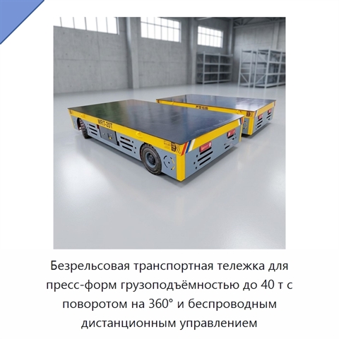 Безрельсовая транспортная тележка для пресс-форм грузоподъёмностью до 40 т с поворотом на 360° и беспроводным дистанционным управлением