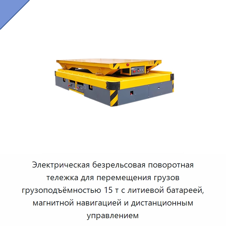 Электрическая безрельсовая поворотная тележка для перемещения грузов грузоподъёмностью 15 т с литиевой батареей, магнитной навигацией и дистанционным управлением — Подъемно-транспортное оборудование