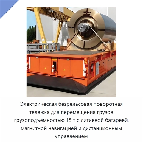 Электрическая безрельсовая поворотная тележка для перемещения грузов грузоподъёмностью 15 т с литиевой батареей, магнитной навигацией и дистанционным управлением