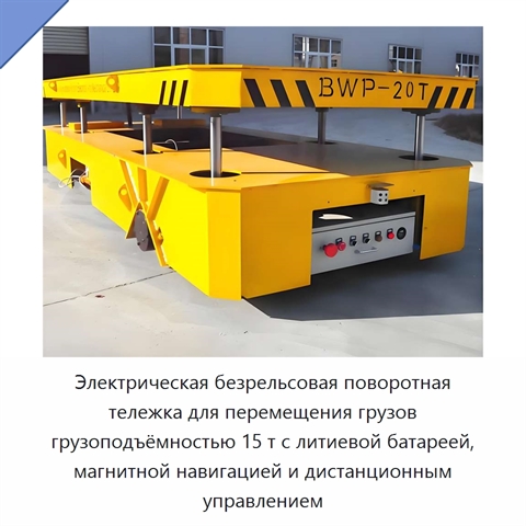 Электрическая безрельсовая поворотная тележка для перемещения грузов грузоподъёмностью 15 т с литиевой батареей, магнитной навигацией и дистанционным управлением