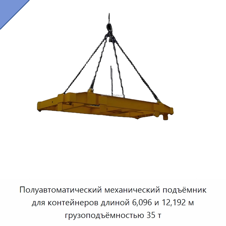 Полуавтоматический механический подъёмник для контейнеров длиной 6,096 и 12,192 м грузоподъёмностью 35 т — Подъемно-транспортное оборудование