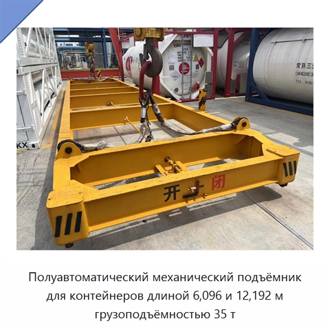 Полуавтоматический механический подъёмник для контейнеров длиной 6,096 и 12,192 м грузоподъёмностью 35 т