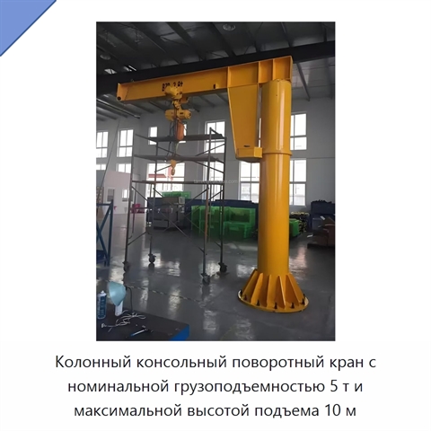 Колонный консольный поворотный кран с номинальной грузоподъемностью 5 т и максимальной высотой подъема 10 м