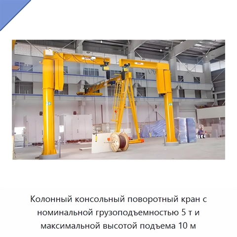 Колонный консольный поворотный кран с номинальной грузоподъемностью 5 т и максимальной высотой подъема 10 м