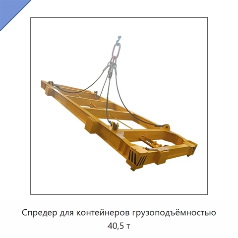 Спредер для контейнеров грузоподъёмностью 40,5 т