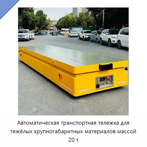 Автоматическая транспортная тележка для тяжёлых крупногабаритных материалов массой 20 т