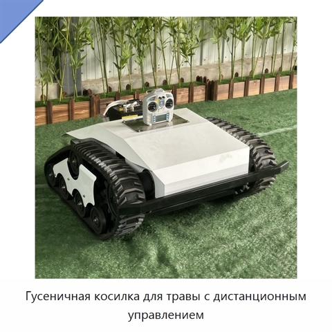 Гусеничная косилка для травы с дистанционным управлением