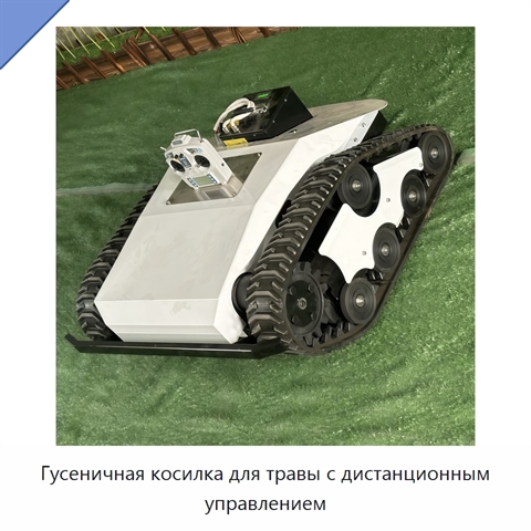 Гусеничная косилка для травы с дистанционным управлением