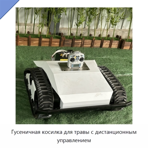 Гусеничная косилка для травы с дистанционным управлением