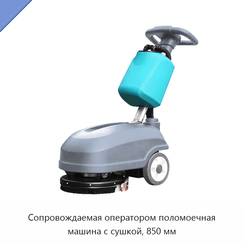 Сопровождаемая оператором поломоечная машина с сушкой, 850 мм — Подметальные машины