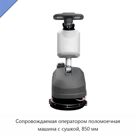 Сопровождаемая оператором поломоечная машина с сушкой, 850 мм