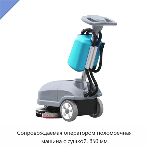 Сопровождаемая оператором поломоечная машина с сушкой, 850 мм