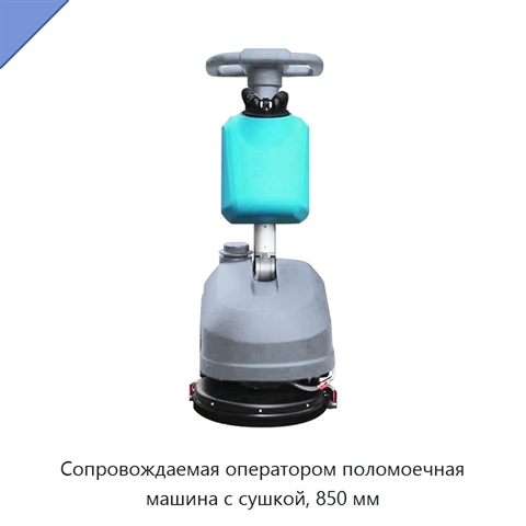 Сопровождаемая оператором поломоечная машина с сушкой, 850 мм
