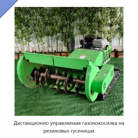 Дистанционно управляемая газонокосилка на резиновых гусеницах