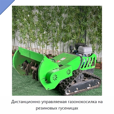 Дистанционно управляемая газонокосилка на резиновых гусеницах