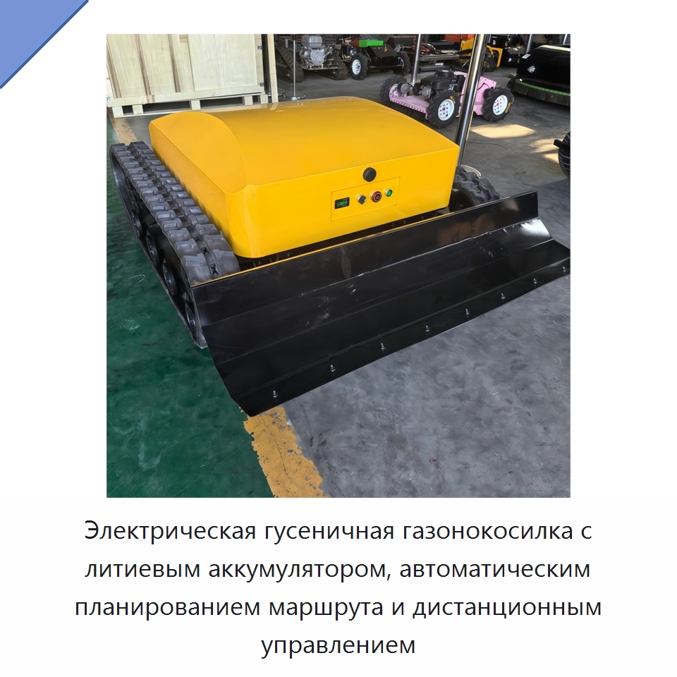 Электрическая гусеничная газонокосилка с литиевым аккумулятором, автоматическим планированием маршрута и дистанционным управлением — Коммунальная техника