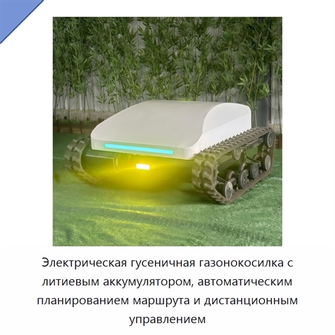 Электрическая гусеничная газонокосилка с литиевым аккумулятором, автоматическим планированием маршрута и дистанционным управлением