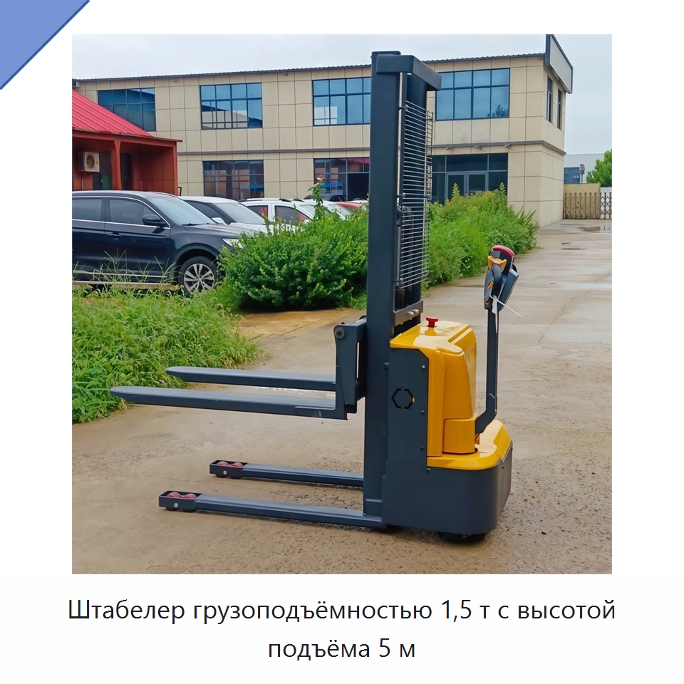 Штабелер грузоподъёмностью 1,5 т с высотой подъёма 5 м — Вилочные погрузчики