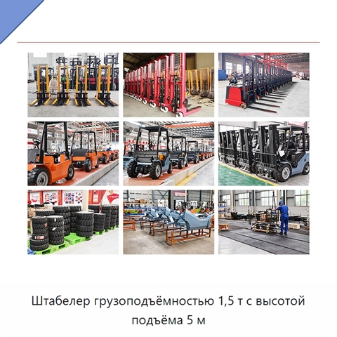 Штабелер грузоподъёмностью 1,5 т с высотой подъёма 5 м
