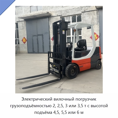 Электрический вилочный погрузчик грузоподъёмностью 2, 2,5, 3 или 3,5 т с высотой подъёма 4,5, 5,5 или 6 м