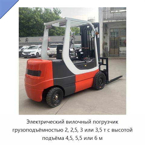 Электрический вилочный погрузчик грузоподъёмностью 2, 2,5, 3 или 3,5 т с высотой подъёма 4,5, 5,5 или 6 м