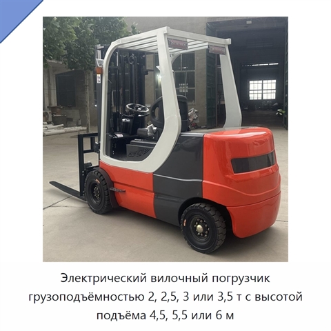 Электрический вилочный погрузчик грузоподъёмностью 2, 2,5, 3 или 3,5 т с высотой подъёма 4,5, 5,5 или 6 м