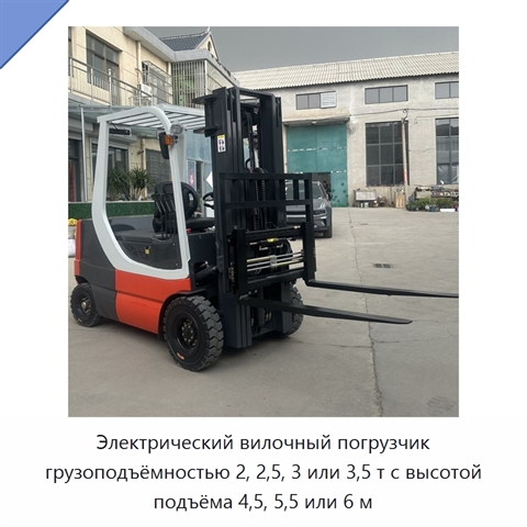 Электрический вилочный погрузчик грузоподъёмностью 2, 2,5, 3 или 3,5 т с высотой подъёма 4,5, 5,5 или 6 м