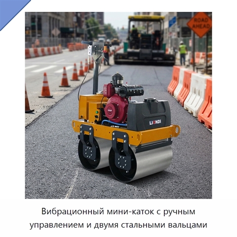 Вибрационный мини-каток с ручным управлением и двумя стальными вальцами