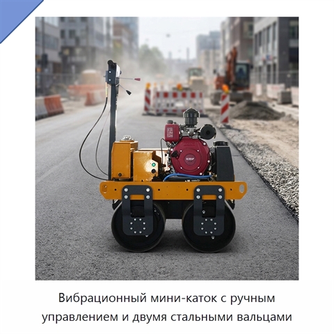 Вибрационный мини-каток с ручным управлением и двумя стальными вальцами