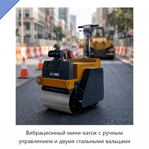 Вибрационный мини-каток с ручным управлением и двумя стальными вальцами