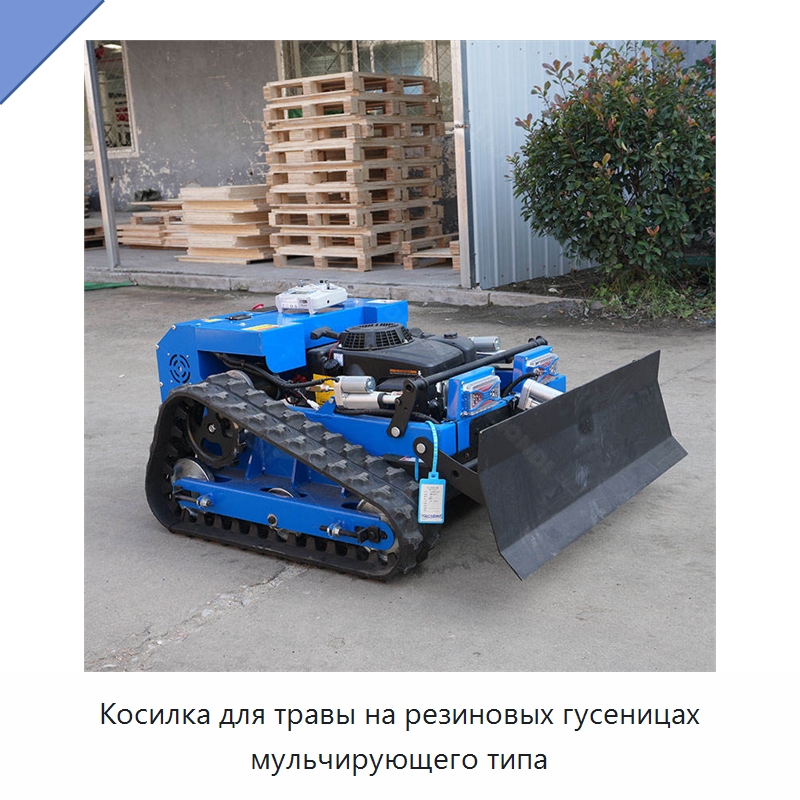 Косилка для травы на резиновых гусеницах мульчирующего типа — Коммунальная техника