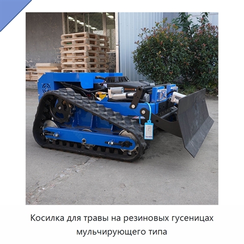 Косилка для травы на резиновых гусеницах мульчирующего типа
