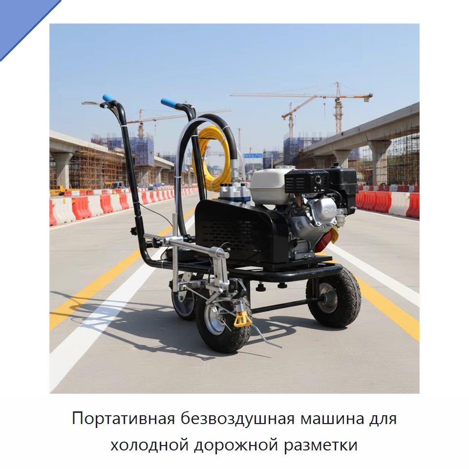 Портативная безвоздушная машина для холодной дорожной разметки — Дорожная техника