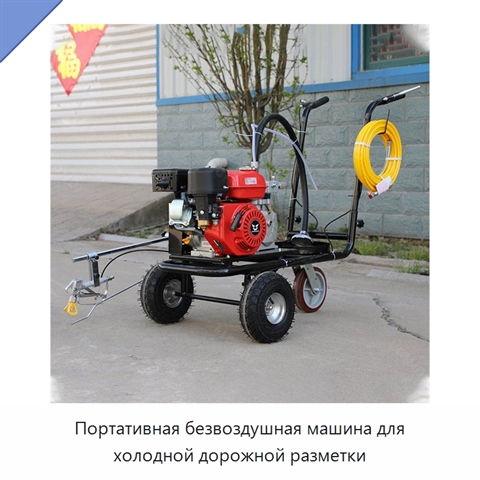Портативная безвоздушная машина для холодной дорожной разметки