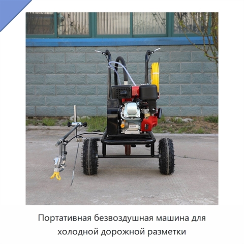 Портативная безвоздушная машина для холодной дорожной разметки