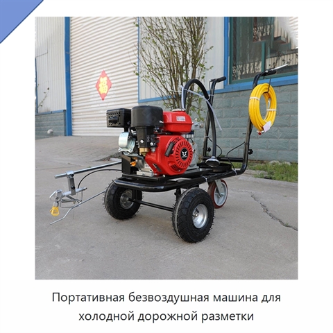 Портативная безвоздушная машина для холодной дорожной разметки