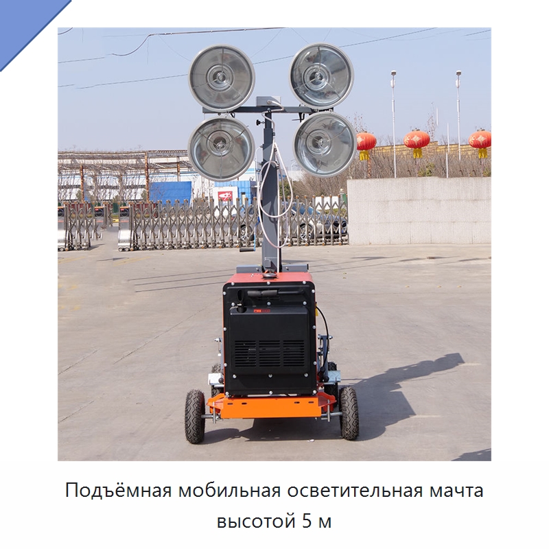 Подъёмная мобильная осветительная мачта высотой 5 м — Осветительные мачты