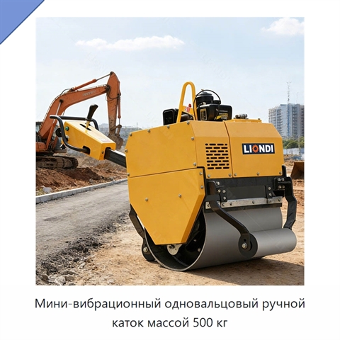 Мини-вибрационный одновальцовый ручной каток массой 500 кг